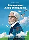 Вселенная Хаяо Миядзаки. Картины великого аниматора в деталях - фото 1