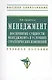 Менеждмент. Восприятие сущности менеджмента в условиях стратегических изменений: Учеб. пособие. - фото 1