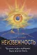 Неизбежность. Человек перед выбором: быть или не быть - фото 1