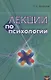 Лекции по психологии (м) Выготский (2018) - фото 1