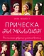 Прическа на миллион. Для стильных девушек с длинными волосами - фото 1