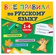 Все правила по русскому языку - фото 3