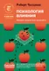 Психология влияния. Убеждай, воздействуй, защищайся - фото 1
