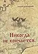 Никогда не кончается - фото 1