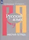 Русский язык. Рабочая тетрадь. 9 класс. В 2 частях (комплект из 2 книг) - фото 2