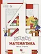Математика. 4 класс. В 2-х частях. Часть первая. Учебник - фото 1