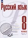 Русский язык. 8 класс. В 2 частях. Часть 1. Учебное пособие. ФГОС 2021 - фото 1