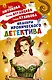Шедевры Иронического детектива (комплект из 4 книг) - фото 1