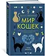 Таинственный мир кошек: Мифология, история и наука о сверхъестественных способностях самого независимого домашнего питомца - фото 2