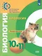 Биология. Тетрадь-практикум. 10-11 класс. Базовый уровень: учебное пособие для общеобразовательных организаций / 4-е издание - фото 1