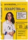 ЛЕКАРСТВА от... Фармацевт о препаратах первой необходимости и о том, чему не место в вашей аптечке - фото 3