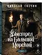 Выстрел на Большой Морской (Сыщик Российской империи, #4) - фото 3