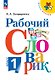 Рабочий словарик. 1 класс. Учебное пособие. ФГОС 2021 - фото 1