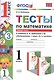 Математика. 1 класс. Тесты к учебнику В.Н. Рудницкой и др. "Математика. 1 класс. В 2-х частях". Часть 1. ФГОС (к новому учебнику) - фото 1