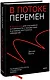 В потоке перемен. 8 принципов для сохранения устойчивости и процветания в условиях постоянных изменений - фото 1