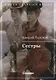 Сестры. Книга 1 - фото 1
