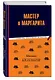 Мастер и Маргарита - фото 3