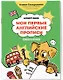 Мои первые английские прописи: учимся и играем! Activity Book - фото 3