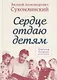 Сердце отдаю детям - фото 1