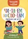 Тренажер для чтения. Читаем по слогам. Рассказы для детей. Уровень 2. Тексты до 70 слов - фото 1