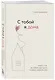 С тобой я дома. Книга о том, как любить друг друга, оставаясь верными себе - фото 3