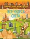 Все чудеса света - фото 1