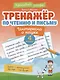 Тренажер по чтению и письму: 4 класс: интересно о науке - фото 1