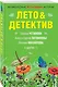 Лето & Детектив - фото 3