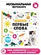 Первые слова. Фотокнига - фото 1