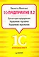 1С:Предприятие 8.2. Бухгалтерия предприятия, Управление торговлей, Управление персоналом. - фото 1