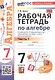 Рабочая тетрадь по алгебре. 7 класс. В двух частях. Часть 1. К учебнику Ю.Н. Макарычева и др. "Математика. Алгебра. 7 класс. Базовый уровень" (М.: Просвещение) - фото 1
