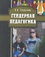 Гендерная педагогика - фото 1