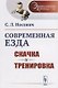 Современная езда: Скачка и тренировка / № 14. Изд.стереотип. - фото 1