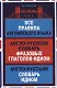 Все правила английского языка Англо-русский словарь… (Словари) Винокуров - фото 1