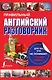 Английский разговорник для тех, кто не понимает, что ему ответят - фото 1