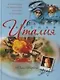 Вкусная Италия. Кулинарное путешествие русской итальянки - фото 1