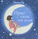 Прыг-скок под бочок - фото 1