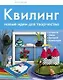 Квилинг. Новые идеи для творчества - фото 1