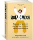Йога смеха. Ежедневная практика для здоровья и счастья, завоевавшая весь мир - фото 2