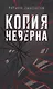 Копия неверна - фото 1