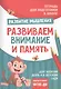 Подготовка к школе. Развиваем внимание и память - фото 1