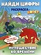 Найди цифры. Раскраска-квест. Путешествие во времени - фото 1