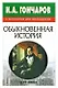 И.А. Гончаров "Обыкновенная история" в изложении для школьников - фото 1