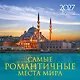 Самые романтичные места мира. Календарь настенный на 16 месяцев на 2027 год (300х300 мм) - фото 1