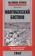 Малгобекский бастион - фото 1