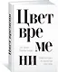 Цвет времени. Новая история человечества (1850–1960 гг.) - фото 2