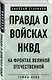 Правда о войсках НКВД. На фронтах Великой Отечественной - фото 3