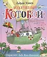 Воздушный "Котобой", или Приключения котов в небе и на земле. Сказочная история - фото 1