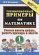 Тренировочные примеры по математике: учимся писать цифры, решать примеры и задачи: 1 класс. ФГОС НОВЫЙ - фото 1