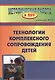 Технология комплексного сопровождения детей. ФГОС ДО - фото 1